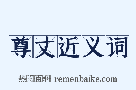 尊丈近义词是什么意思的图片